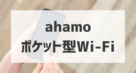 ahamo ポケットwifi と未来のインターネット接続の可能性